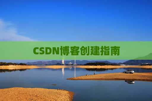 CSDN博客创建指南