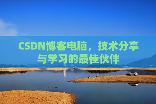 CSDN博客电脑，技术分享与学习的最佳伙伴