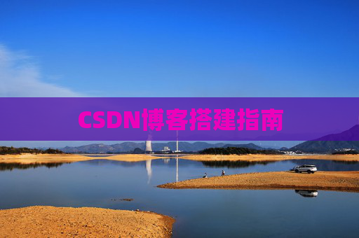 CSDN博客搭建指南