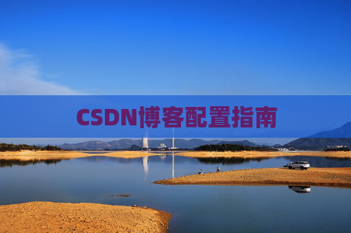 CSDN博客配置指南